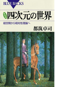 新装版 四次元の世界 : 超空間から相対性理論へ(ブルー・バックス)