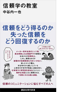 信頼学の教室(講談社現代新書)