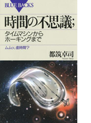 時間の不思議 : タイムマシンからホーキングまで ムムッ、虚時間?(ブルー・バックス)