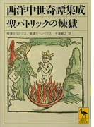 西洋中世奇譚集成 聖パトリックの煉獄(講談社学術文庫)