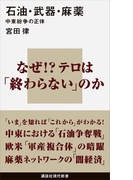 石油・武器・麻薬 中東紛争の正体(講談社現代新書)
