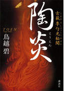 陶炎 古萩 李勺光秘聞