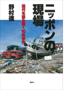 ニッポンの現場