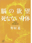 脳の欲望 死なない身体 医学は神を超えるか(講談社+α文庫)