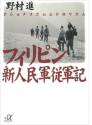 フィリピン新人民軍従軍記(講談社+α文庫)