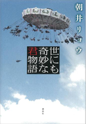 世にも奇妙な君物語