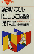論理パズル「出しっこ問題」傑作選 : 論理思考のトレーニング(ブルー・バックス)