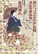 黒のコスモス少女団 薄紅雪華紋様(集英社文芸単行本)