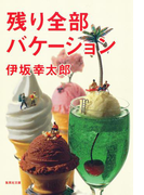残り全部バケーション(集英社文庫)