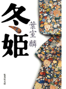 冬姫(集英社文庫)