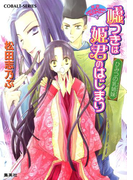 平安ロマンティック・ミステリー 嘘つきは姫君のはじまり ひみつの乳姉妹(コバルト文庫)