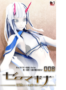 ゼロマキナ 架空蛹をシーエは撃てない 第008話(PHP電子)