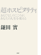 超ホスピタリティ