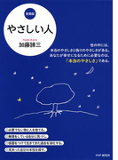 やさしい人(愛蔵版)