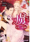 虜 国王陛下の姫君調教【イラスト入り】(乙蜜ミルキィ文庫)