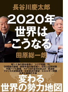 2020年世界はこうなる