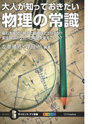 大人が知っておきたい物理の常識(サイエンス・アイ新書)