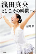 浅田真央 そして、その瞬間へ(読み物単品)