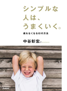 シンプルな人は、うまくいく。