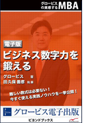 ビジネス数字力を鍛える(グロービスの実感するMBA)