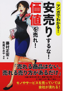 マンガでわかる 安売りするな 価値 を売れ の通販 藤村 正宏 矢尾 なおや 紙の本 Honto本の通販ストア