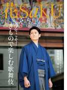 和の生活マガジン 花saku 2016年1月号