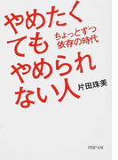 やめたくてもやめられない人 ちょっとずつ依存の時代 (PHP文庫)(PHP文庫)