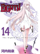 EIGHTH 14巻