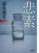 悲素