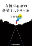 有栖川有栖の鉄道ミステリー旅(光文社文庫)