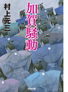 加賀騒動 新装版(光文社文庫)
