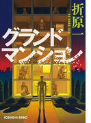 グランドマンション(光文社文庫)