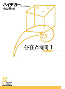 存在と時間1(光文社古典新訳文庫)