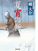夏宵の斬(光文社文庫)