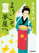 ようこそ夢屋へ~南蛮おたね夢料理~(光文社文庫)