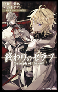 終わりのセラフ 吸血鬼ミカエラの物語 1(ジャンプジェイブックスDIGITAL)