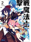 撃戦魔法士2(イラスト簡略版)(ガガガ文庫)