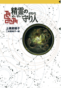 守り人シリーズ電子版 1.精霊の守り人