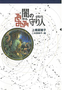 守り人シリーズ電子版 2.闇の守り人