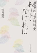 ありてなければ 「無常」の日本精神史(角川ソフィア文庫)