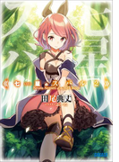 七星のスバル2(ガガガ文庫)