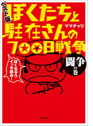 ぼくたちと駐在さんの700日戦争 ベスト版 闘争の巻