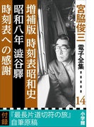 宮脇俊三 電子全集14 『増補版 時刻表昭和史/昭和八年澁谷驛/時刻表への感謝』(宮脇俊三 電子全集)