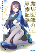 魔法医師の診療記録2(ガガガ文庫)
