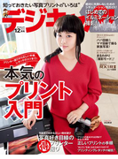 デジキャパ!2015年12月号