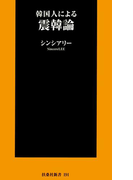 韓国人による震韓論(扶桑社新書)