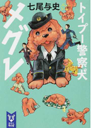 トイプー警察犬メグレ 1 (講談社タイガ)