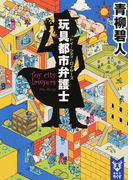 玩具都市弁護士 (講談社タイガ)