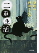 二重生活 長編推理小説 (光文社文庫)(光文社文庫)