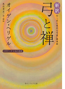 新訳 弓と禅 付・「武士道的な弓道」講演録 ビギナーズ 日本の思想(角川ソフィア文庫)